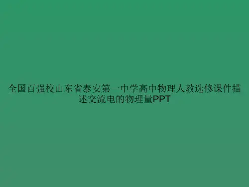 全国百强校山东省泰安第一中学高中物理人教选修描述交流电的物理量