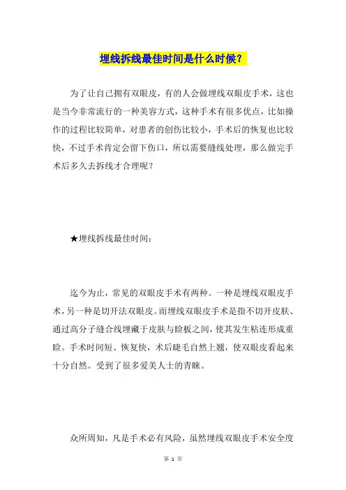 埋线拆线最佳时间是什么时候？