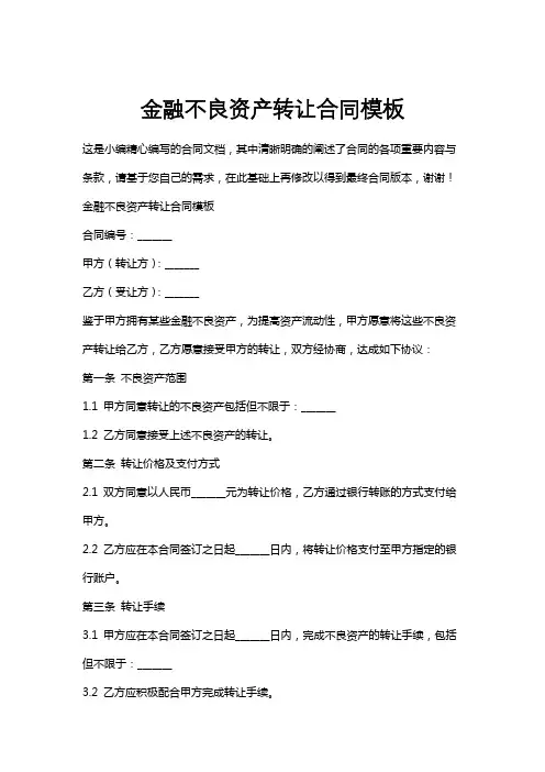金融不良资产转让合同模板