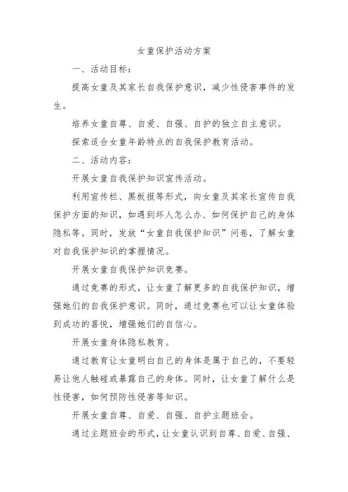 女童保护活动方案
