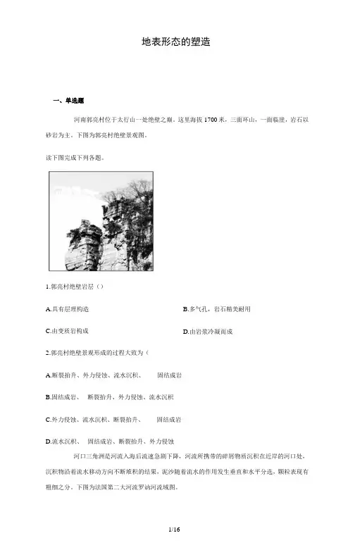 2020高三地理一轮复习 地表形态的塑造