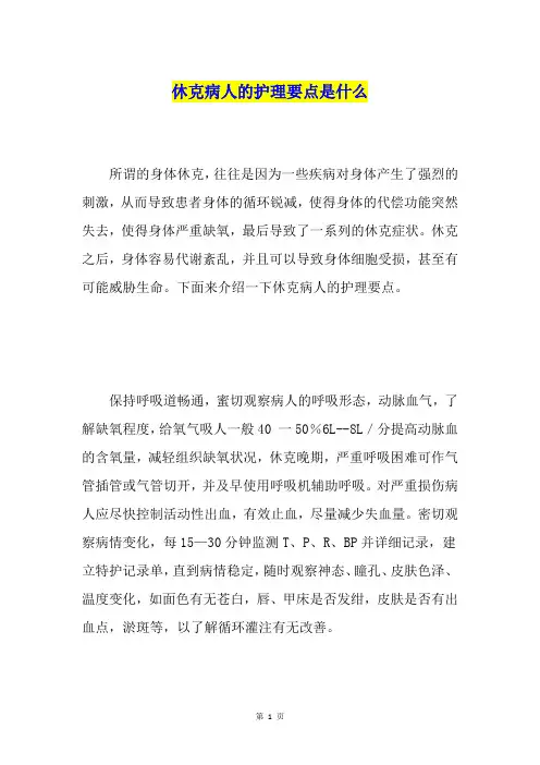 休克病人的护理要点是什么