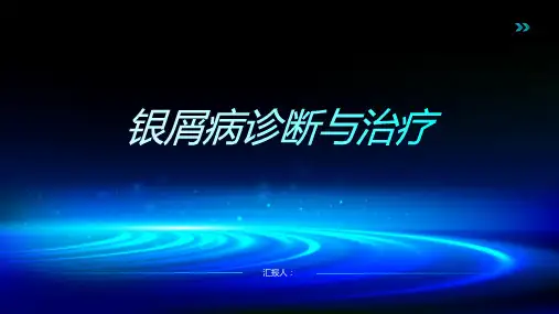 银屑病诊断与治疗PPT