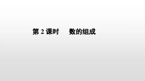 一年级【下】册数学第四单元《100以内数的认识》数的组成人教新课标(优)(11张ppt)公开课课件