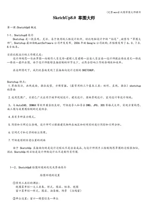 (完整word)讯图草图大师课件