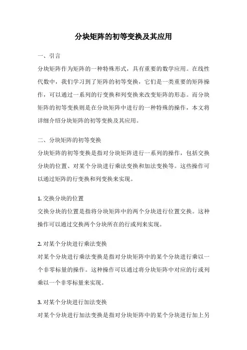 分块矩阵的初等变换及其应用