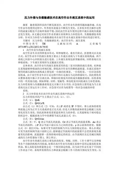 压力补偿与负载敏感技术在高空作业车液压系统中的运用