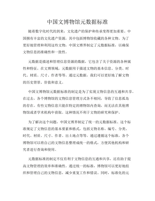 中国文博物馆元数据标准
