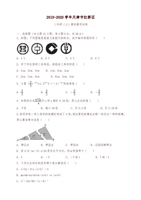 2019-2020学年天津市红桥区八年级上册期末数学试卷(有答案)-可编辑修改