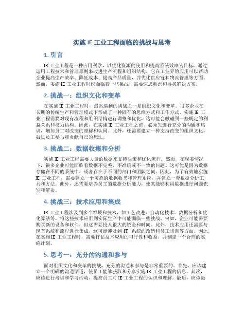实施IE工业工程面临的挑战与思考