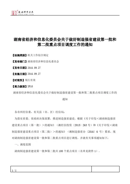 湖南省经济和信息化委员会关于做好制造强省建设第一批和第二批重
