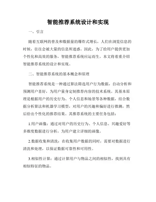 智能推荐系统设计和实现