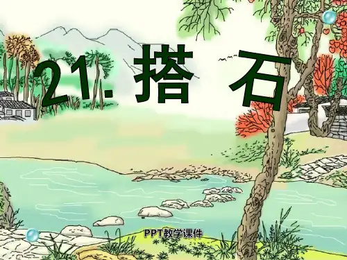 搭石(1)PPT课件