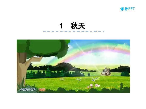 2016部编本新教材一年级语文课文《1-秋天》