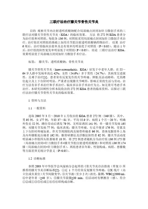 三联疗法治疗膝关节骨性关节炎