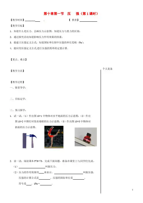 2020八年级物理下册 第十章 第一节 压强(第1课时)教学案(无答案)(新版)苏科版