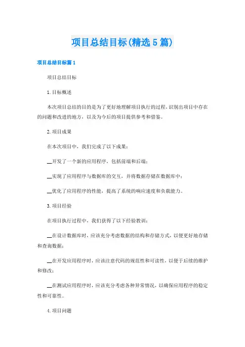 项目总结目标(精选5篇)