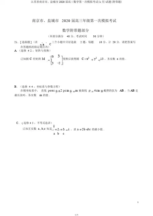 江苏省南京市、盐城市2020届高三数学第一次模拟考试(1月)试题(附加题)