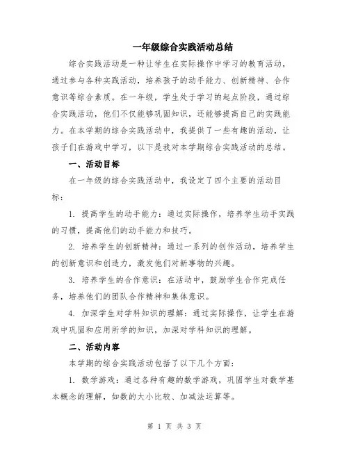 一年级综合实践活动总结
