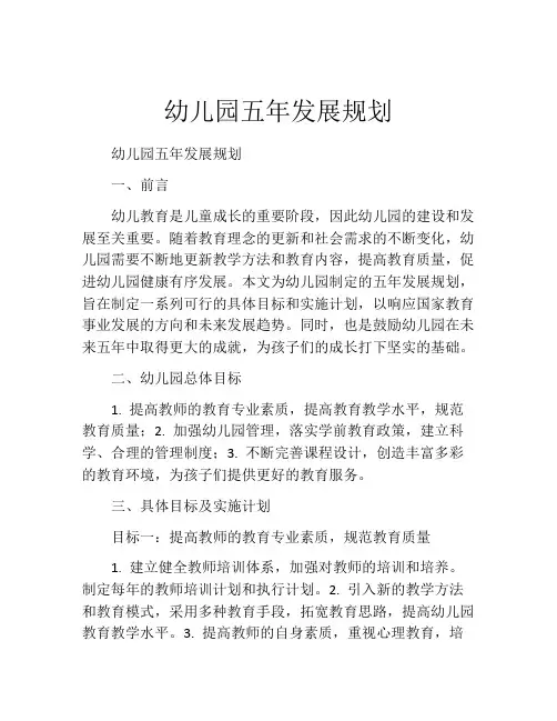 幼儿园五年发展规划 