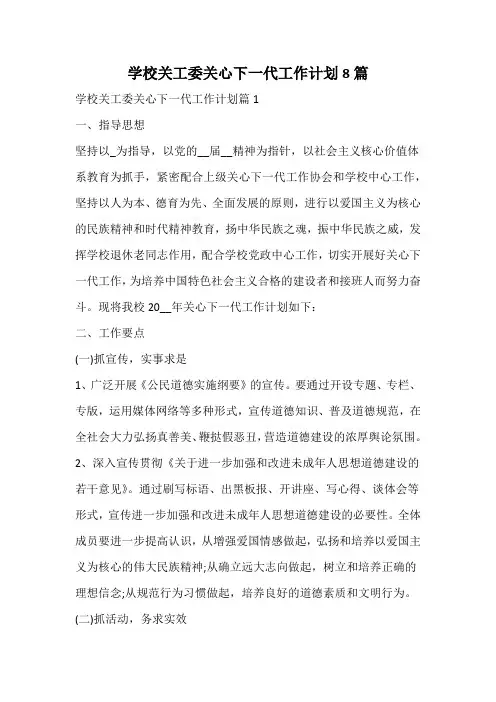 学校关工委关心下一代工作计划
