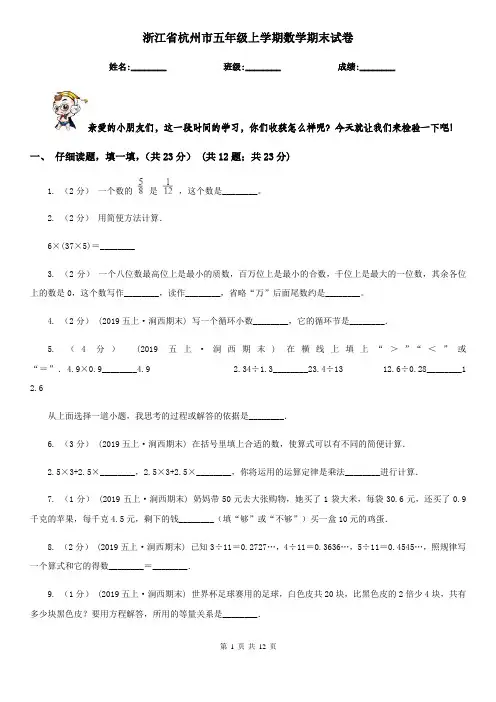 浙江省杭州市五年级上学期数学期末试卷