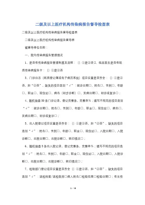 二级及以上医疗机构传染病报告督导检查表