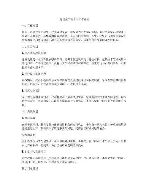 建筑系学生个人工作计划