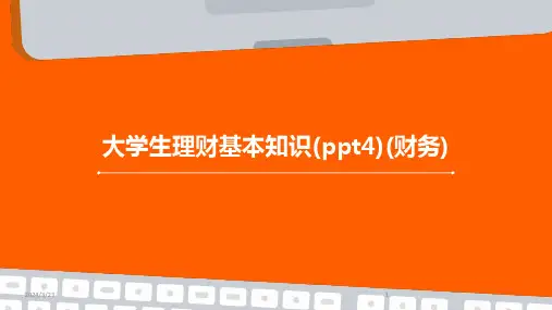 2024年度大学生理财基本知识(ppt4)(财务)