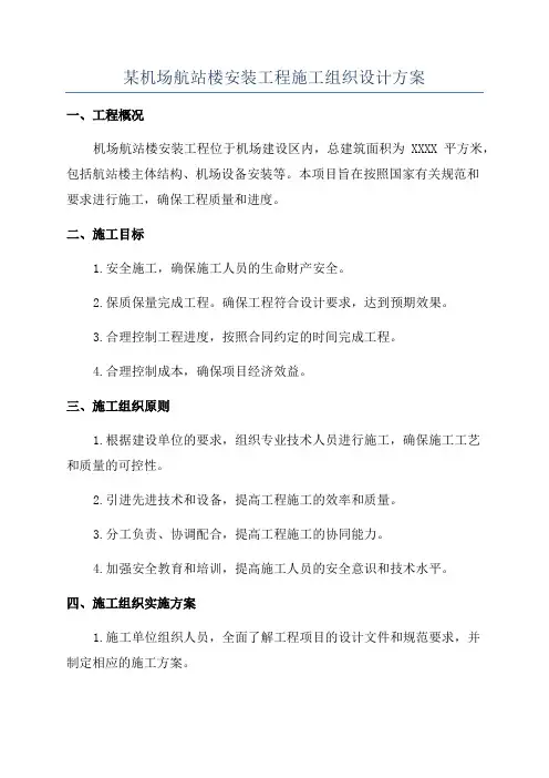 某机场航站楼安装工程施工组织设计方案