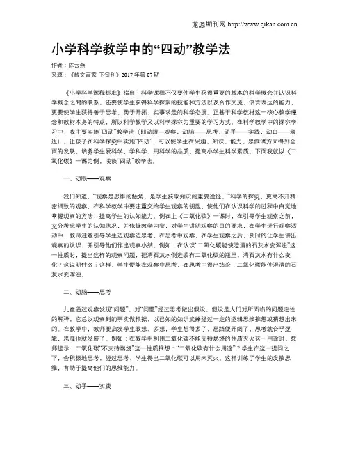 小学科学教学中的“四动”教学法