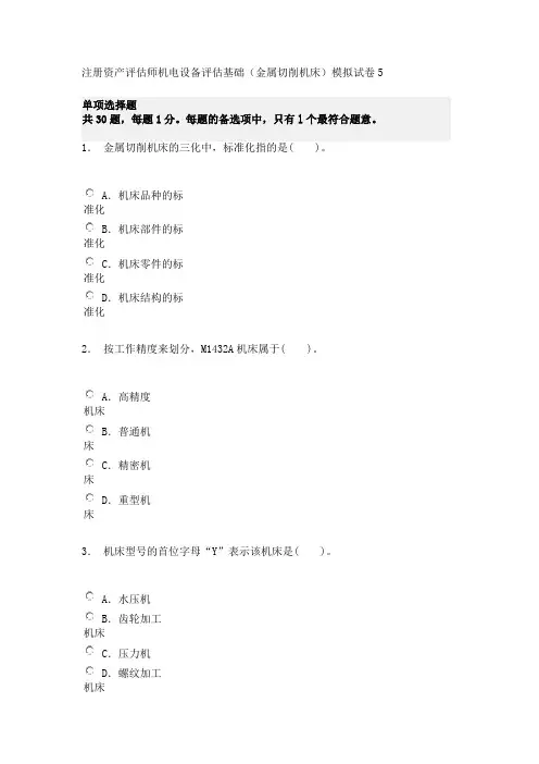 注册资产评估师机电设备评估基础(金属切削机床)模拟试卷5