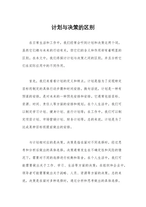 计划与决策的区别