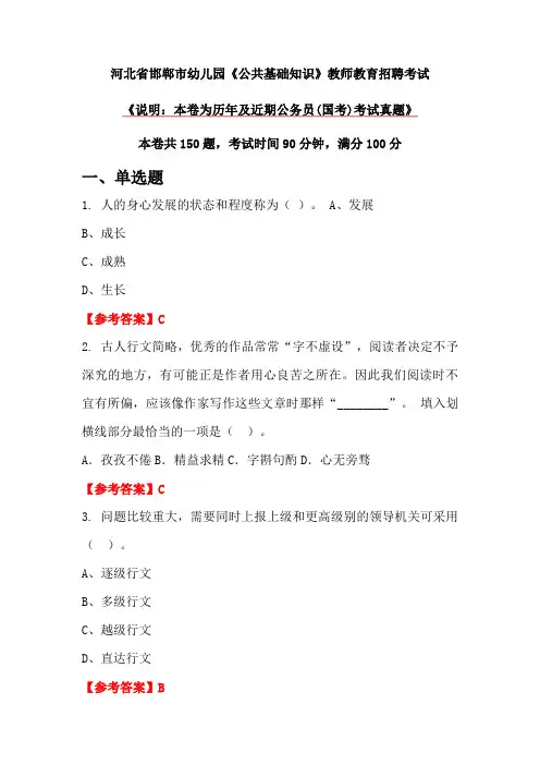 河北省邯郸市幼儿园《公共基础知识》教师教育招聘考试