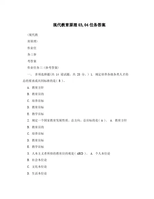现代教育原理03,04任务答案
