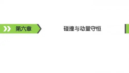 高考备考指南物理课件第6章碰撞与动量守恒