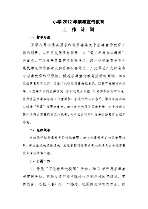 小学2012年禁毒宣传教育工作计划