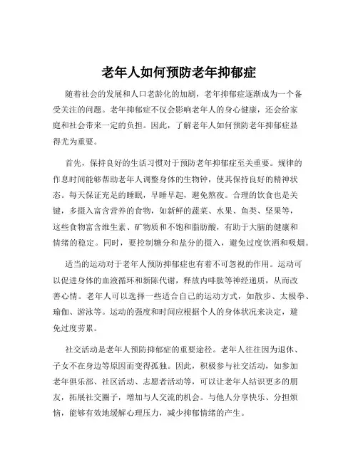 老年人如何预防老年抑郁症