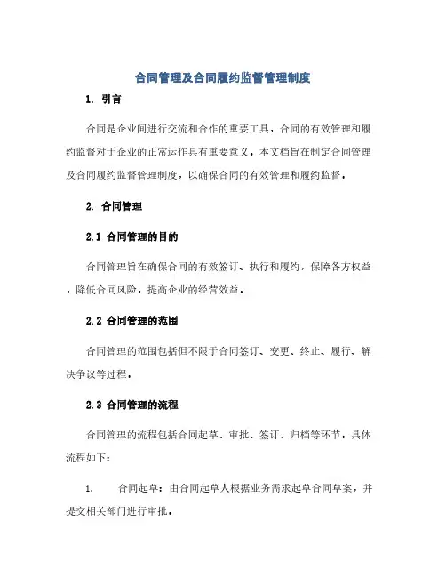 合同管理及合同履约监督管理制度