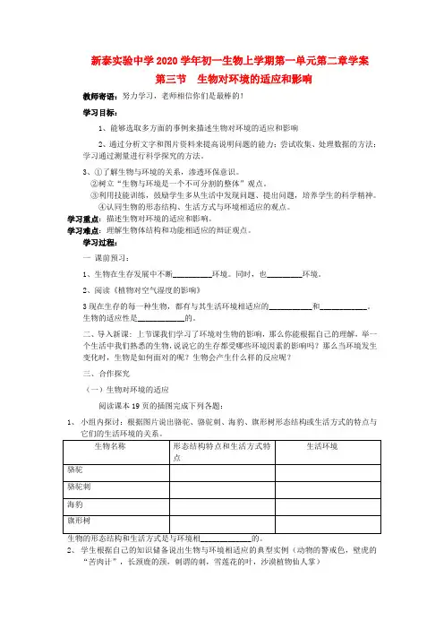 山东省泰安市新泰实验中学2020学年七年级生物上学期 1.2.3 生物对环境的适应和影响 学案 人教新课标版