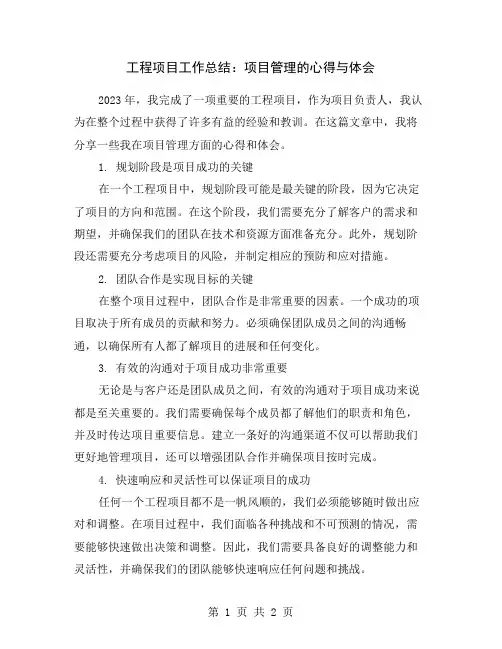 工程项目工作总结：项目管理的心得与体会
