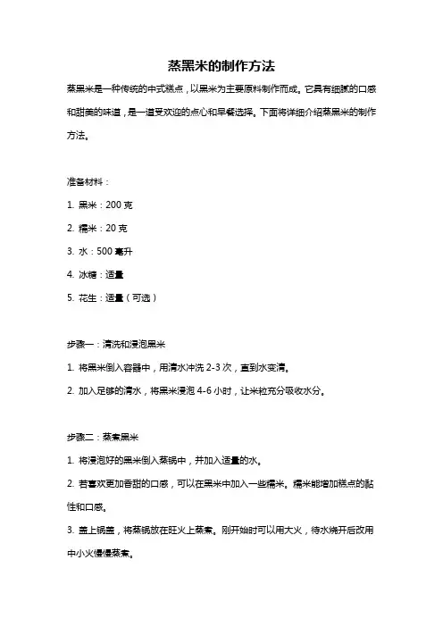 蒸黑米的制作方法