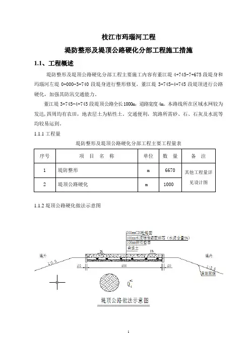 堤防整形及堤顶公路硬化分部技术施工方案