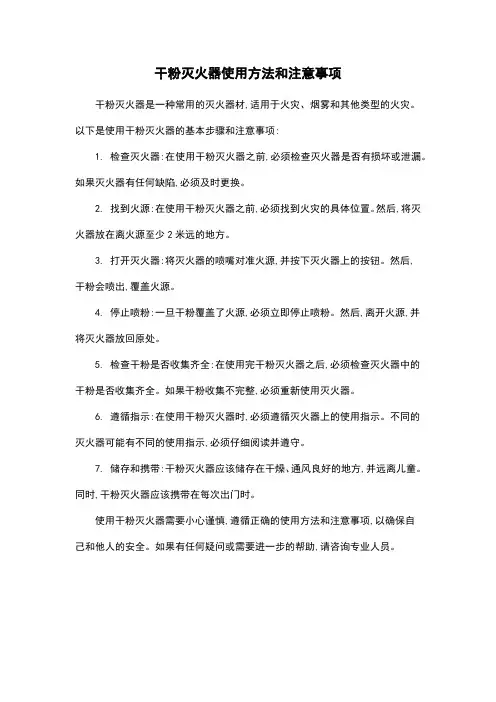 干粉灭火器使用方法和注意事项