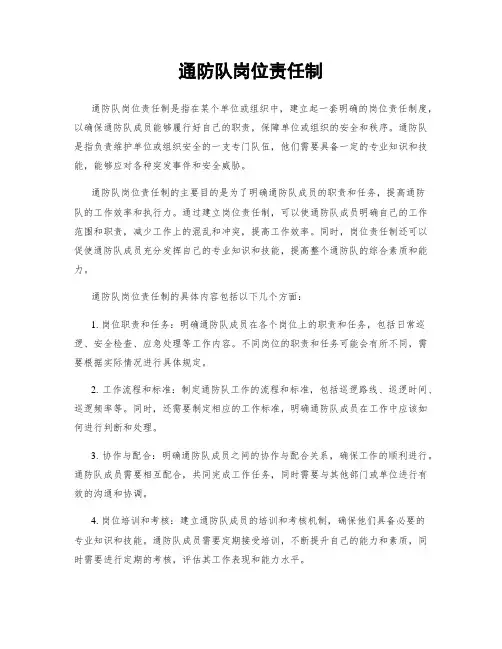 通防队岗位责任制