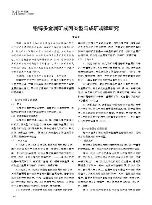 铅锌多金属矿成因类型与成矿规律研究
