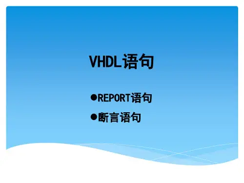 VHDL断言语句与报告语句
