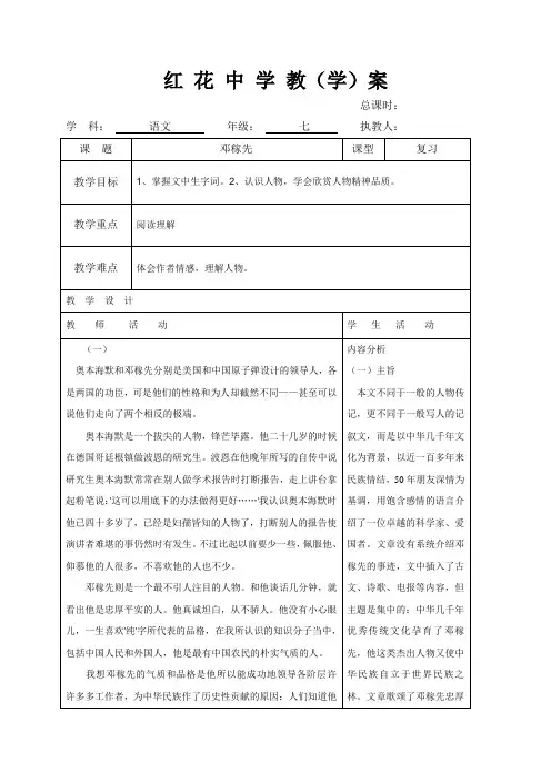 【部编版】山东省郯城县红花镇初级中学七年级语文下册教案：第1课 邓稼先复习