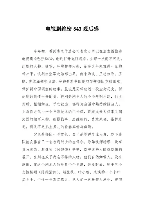 电视剧绝密543观后感
