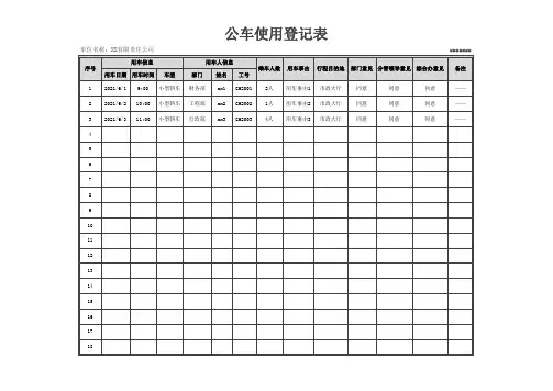 公司公车使用登记表Excel模板
